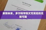 揭开多尔特学院文凭的潜能钥匙，探索未来无限可能