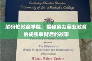 揭开伦敦商学院卓越成绩单背后的商业传奇