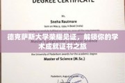 德克萨斯大学荣耀加持，开启你的学术成就证书探险之旅