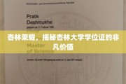 杏林精英凭证，揭秘杏林大学学位证的珍贵内涵