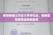 泰晤士河谷大学学位证揭秘，开启国际教育新里程