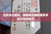 探寻北欧设计精髓，奥尔胡斯建筑学院文凭的独特魅力