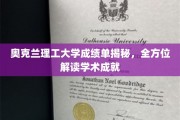 奥克兰理工学术风采，深度解析成绩单背后的精彩故事