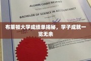 揭开布莱顿大学学子风采，成绩单里的辉煌成就盘点