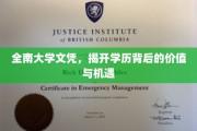 学历光芒，全南大学文凭，解锁你的未来价值与无限可能