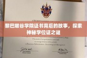 黎巴嫩谷学院证书之谜，揭秘非凡学位证的传奇背后