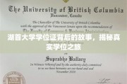 探索湖首大学学位证背后的传奇，揭秘学子逐梦之旅