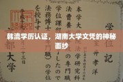 揭开韩流明星学历之谜，湖南大学文凭背后的神秘故事