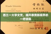 解锁未来，西三一大学文凭，引领教育革新之门