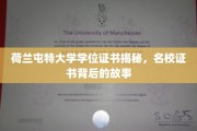 解码荷兰屯特大学，探寻名校学位证书背后的传奇故事