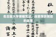 名古屋大学荣耀证照，揭开学历背后的传奇篇章