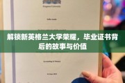 探寻新英格兰大学证书魅力，揭秘荣耀背后的独特价值
