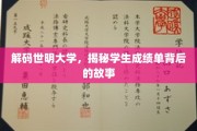 揭开世明大学成绩单的秘密，探寻学子成长轨迹