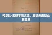 开启职业新境界，柯尔比-索耶学院文凭助你飞跃职场巅峰