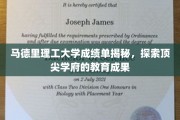 揭开马德里理工大学神秘面纱，探寻世界顶尖教育的辉煌成果