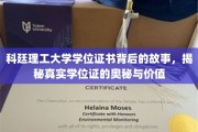 科廷理工大学学位证书背后的故事，揭秘真实学位证的奥秘与价值