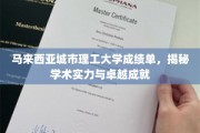 马来西亚城市理工大学，卓越成就背后的学术实力解析