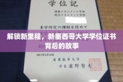 探寻新墨西哥大学学位证书的传奇之旅