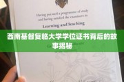 探寻西南基督复临大学学位证书背后的传奇印记