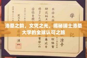 探寻洛桑大学，文凭熠熠，瑞士教育全球闪耀的秘密之旅
