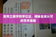 奥克兰商学院荣耀证书，解锁国际认可的教育成就