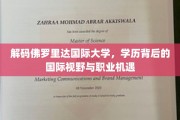 探索佛罗里达国际大学，开启全球视野与职业新篇章