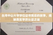 台湾中山大学证书之谜，一纸文凭背后的学历认证探秘之旅