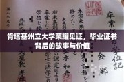 肯塔基荣耀，一纸证书背后的大学传奇与人生价值探寻