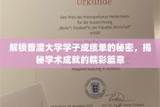 解锁普渡大学学子成绩单的秘密，揭秘学术成就的精彩篇章