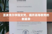 圣麦克尔学院文凭，引领教育革新浪潮