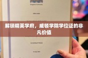 威顿荣耀，揭秘精英学府学位证的无限潜能