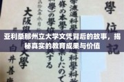 探寻亚利桑那州立大学文凭的内涵，揭秘其教育成果与价值的不凡之旅