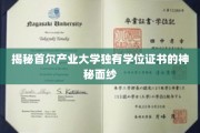 首尔产业大学学位证书，探寻其背后的独特魅力与价值