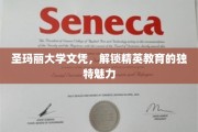 圣玛丽大学文凭，开启精英教育之门的独特钥匙