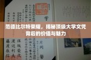 解码名校荣耀，范德比尔特大学文凭的价值之旅