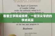 解码香普兰精英榜，揭秘顶尖学府的学术辉煌瞬间