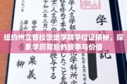 揭开普拉茨堡学院学位证之谜，揭秘学历背后的传奇与价值