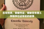 探寻百年理工学院学位证的荣耀传承之路
