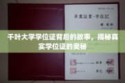 千叶大学学位证，探寻证书背后的传奇与真相