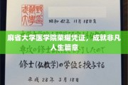 解码麻省荣耀，麻省大学医学院见证非凡人生里程