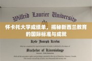 解码怀卡托荣耀，新西兰教育标准的国际风采