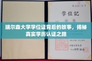 探寻瑞尔森大学学位证背后的传奇，揭秘学历认证的非凡旅程