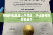 探寻利默里克大学荣耀轨迹，揭秘学位证书背后的传奇故事