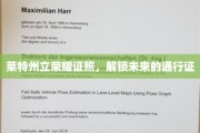 莱特州立荣耀证书，开启人生新篇章的钥匙
