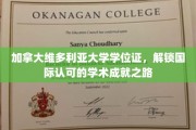 维多利亚大学学位证，开启全球认可的学术辉煌之旅