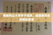 揭秘冈山大学学子成就，成绩单背后的精彩故事
