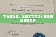 全南大学文凭，开启学历新纪元，重塑就业市场格局