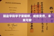 瑞盆英才，荣耀加冕，学子未来璀璨可期