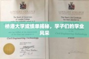 桥港学子风采大揭秘，揭秘桥港大学成绩单背后的学霸之路
