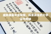 威斯康星荣耀揭秘，深入探寻大学证书背后的真实世界